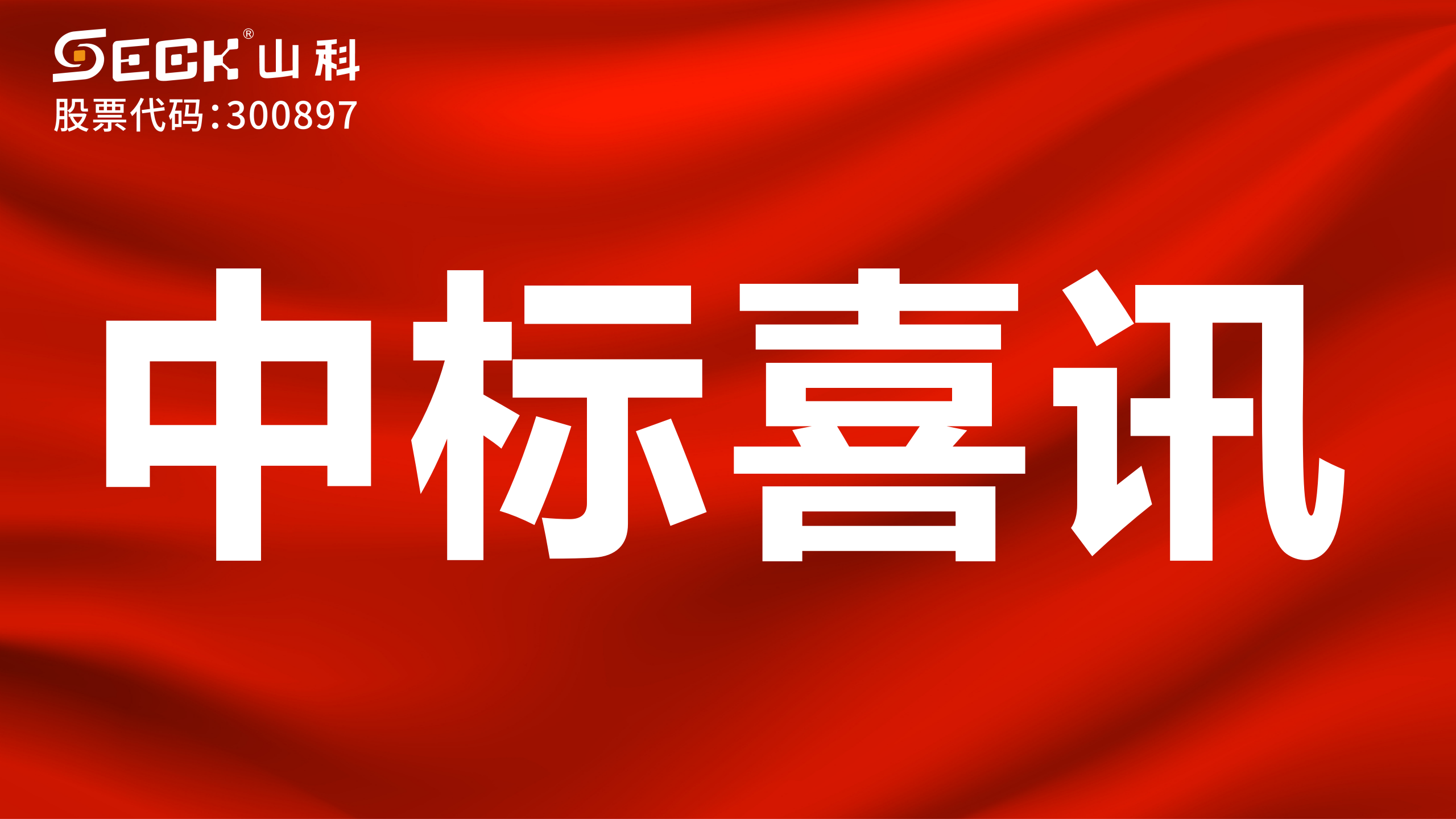 關(guān)于中標(biāo)小口徑物聯(lián)網(wǎng)遠(yuǎn)傳水表采購(gòu)項(xiàng)目的喜訊